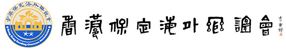 香港保定海外联谊会