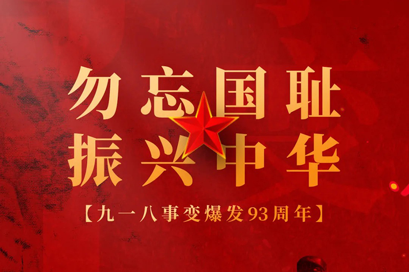 不敢忘，不能忘！