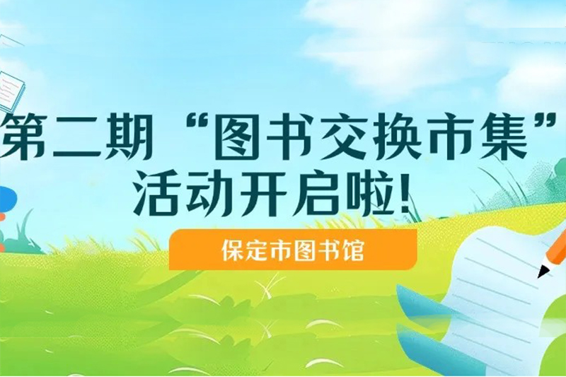 保定市图书馆第二期“图书交换市集”活动开启啦！